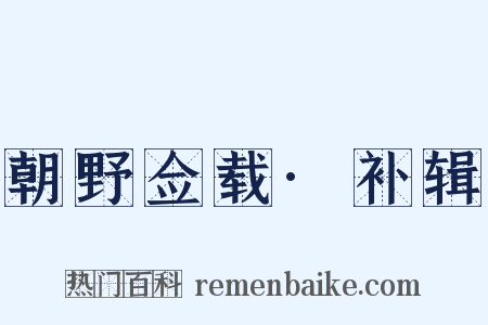 朝野佥载·补辑是什么意思的图片